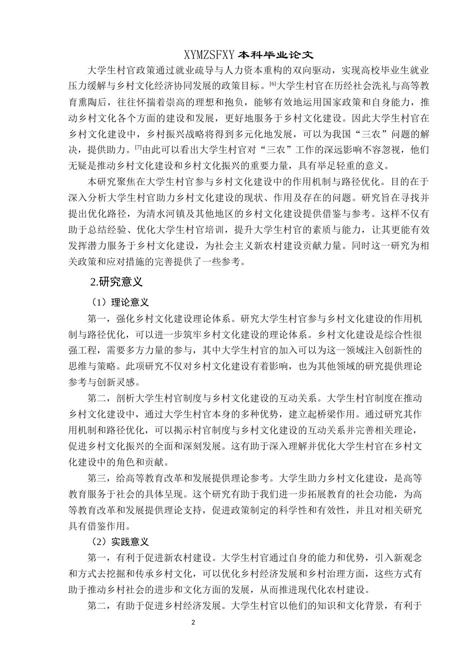 25年CH政治学与行政学 大学生村官助力乡村文化建设作用机制与路径优化研究——以兴义市清水河镇为例关键词：大学生村官；乡村文化建设；乡村文化振兴终稿-约19144字符.docx_第9页