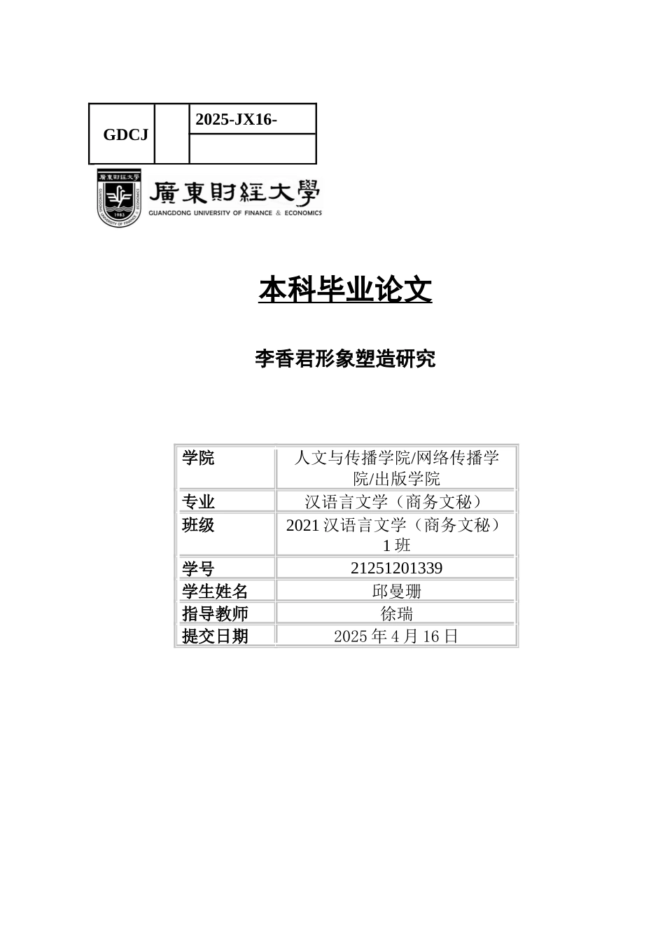 25年CH汉语言文学 邱曼珊李香君形象塑造研究-约11655字符.docx_第1页