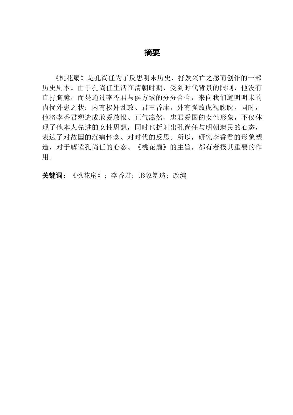 25年CH汉语言文学 邱曼珊李香君形象塑造研究-约11655字符.docx_第4页
