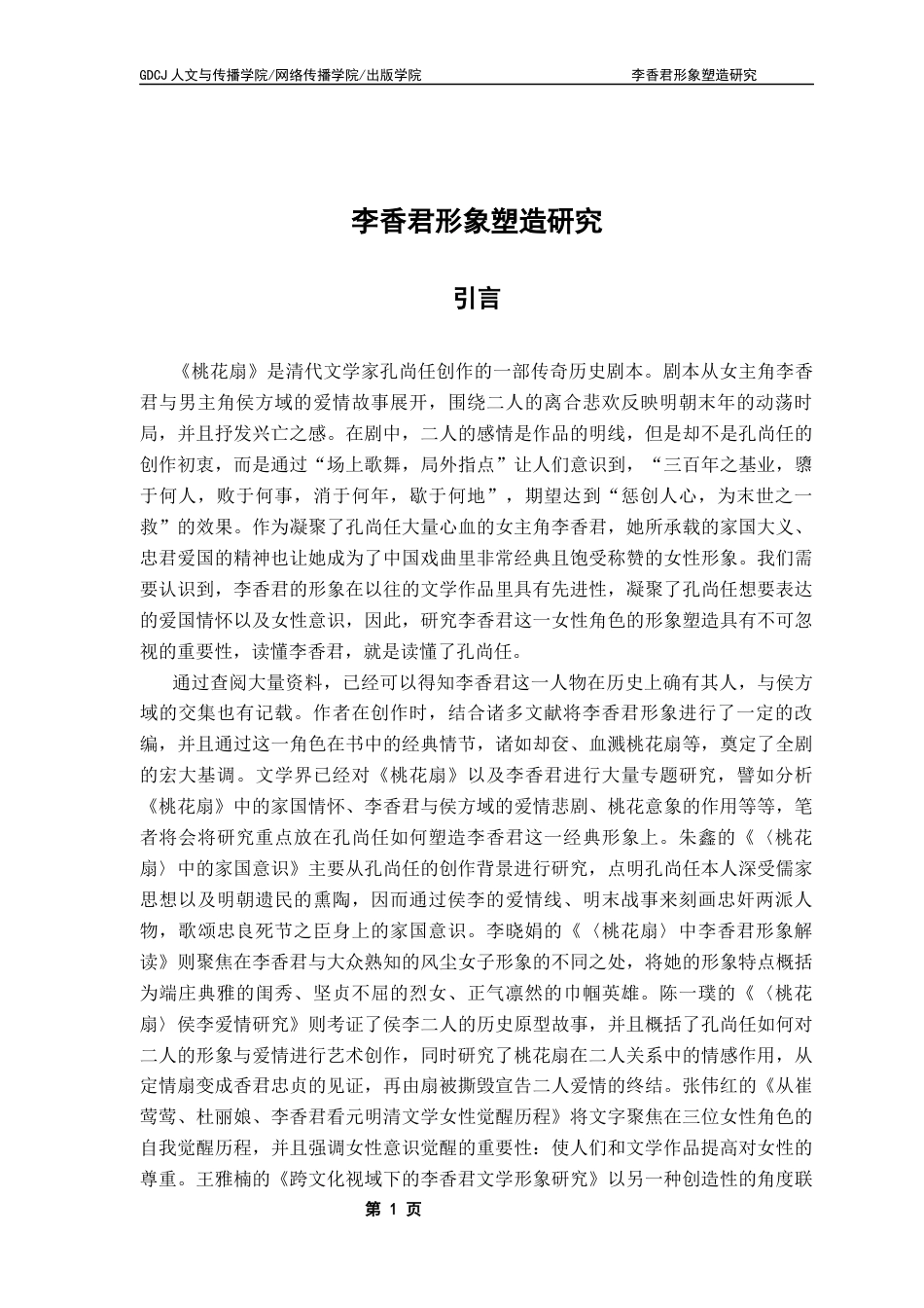 25年CH汉语言文学 邱曼珊李香君形象塑造研究-约11655字符.docx_第7页