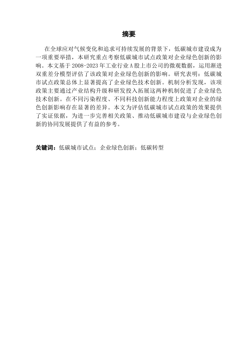 25年CH金融学 陈秀馨终稿-低碳城市建设促进了企业绿色创新吗（答辩修改版） -约13961字符.docx_第2页