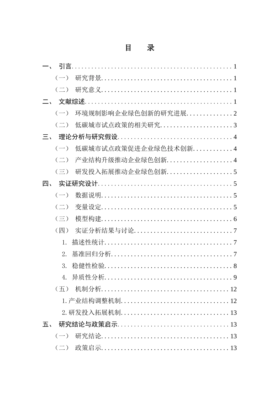 25年CH金融学 陈秀馨终稿-低碳城市建设促进了企业绿色创新吗（答辩修改版） -约13961字符.docx_第4页