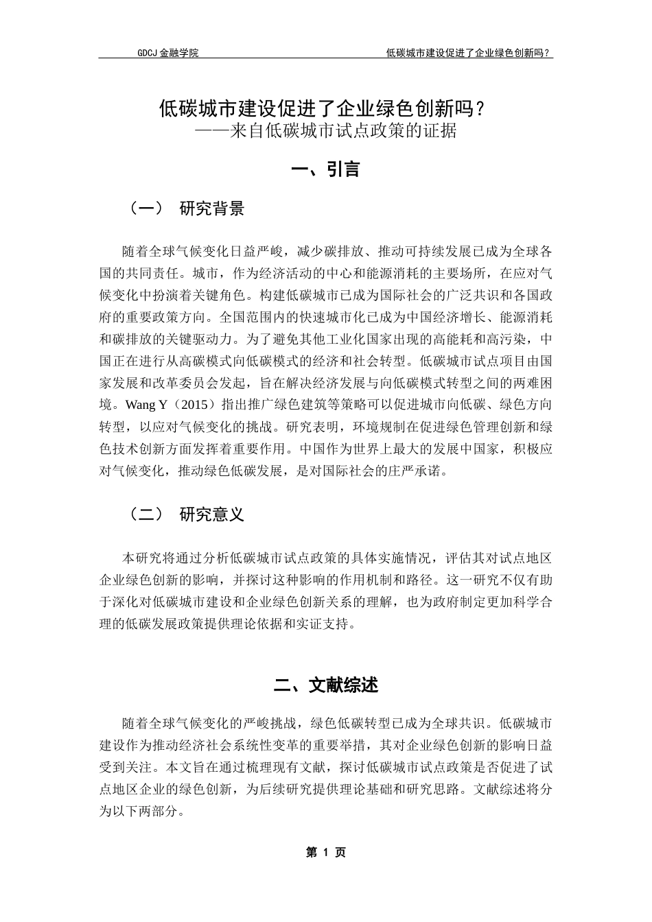 25年CH金融学 陈秀馨终稿-低碳城市建设促进了企业绿色创新吗（答辩修改版） -约13961字符.docx_第6页