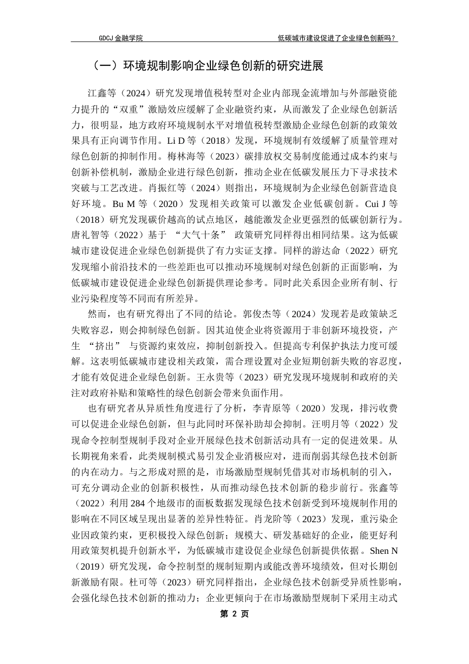 25年CH金融学 陈秀馨终稿-低碳城市建设促进了企业绿色创新吗（答辩修改版） -约13961字符.docx_第7页