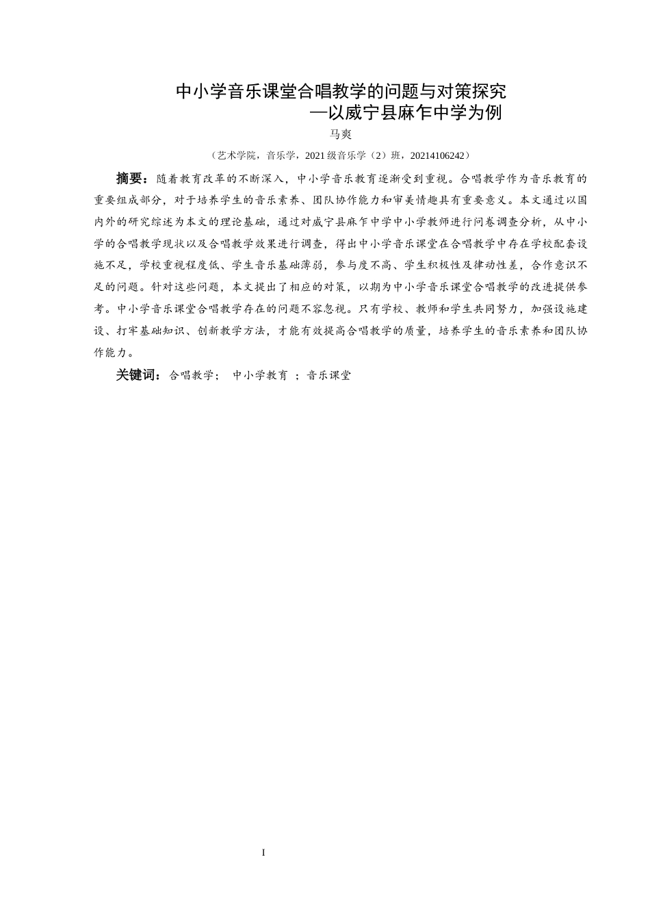 25年CH音乐学 中小学音乐课堂合唱教学的问题与对策探究终稿-约10681字符.docx_第2页