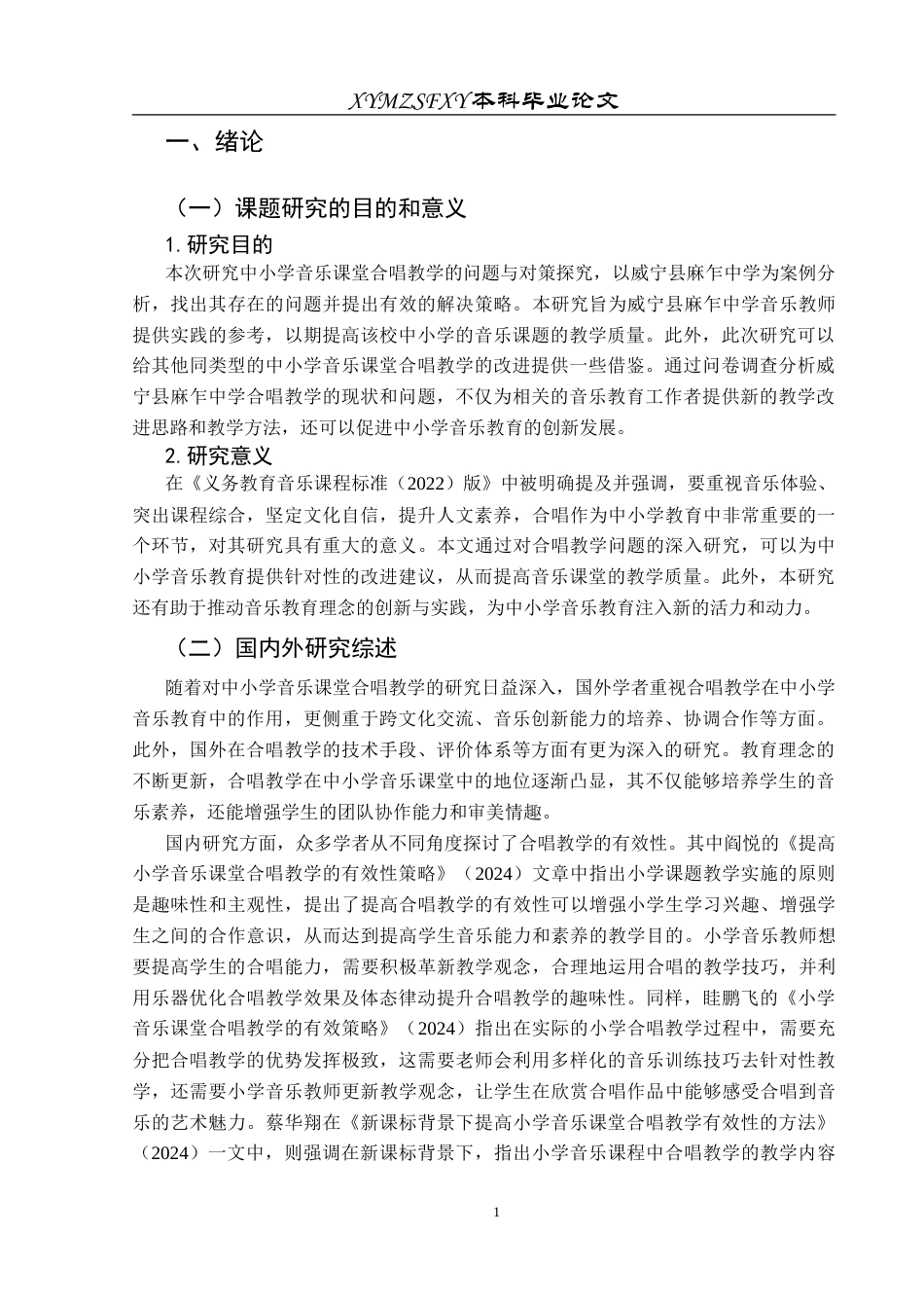 25年CH音乐学 中小学音乐课堂合唱教学的问题与对策探究终稿-约10681字符.docx_第4页