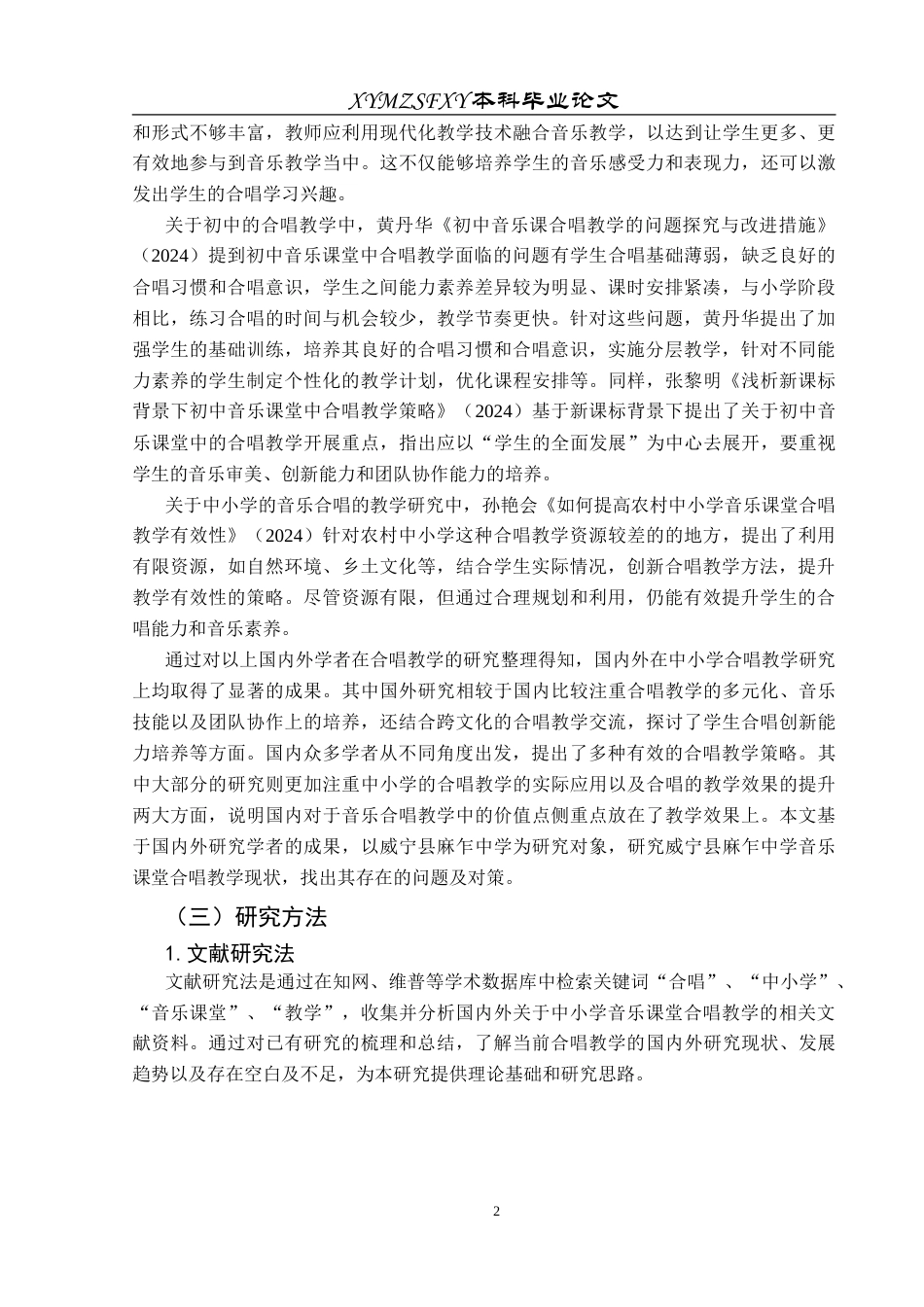25年CH音乐学 中小学音乐课堂合唱教学的问题与对策探究终稿-约10681字符.docx_第5页