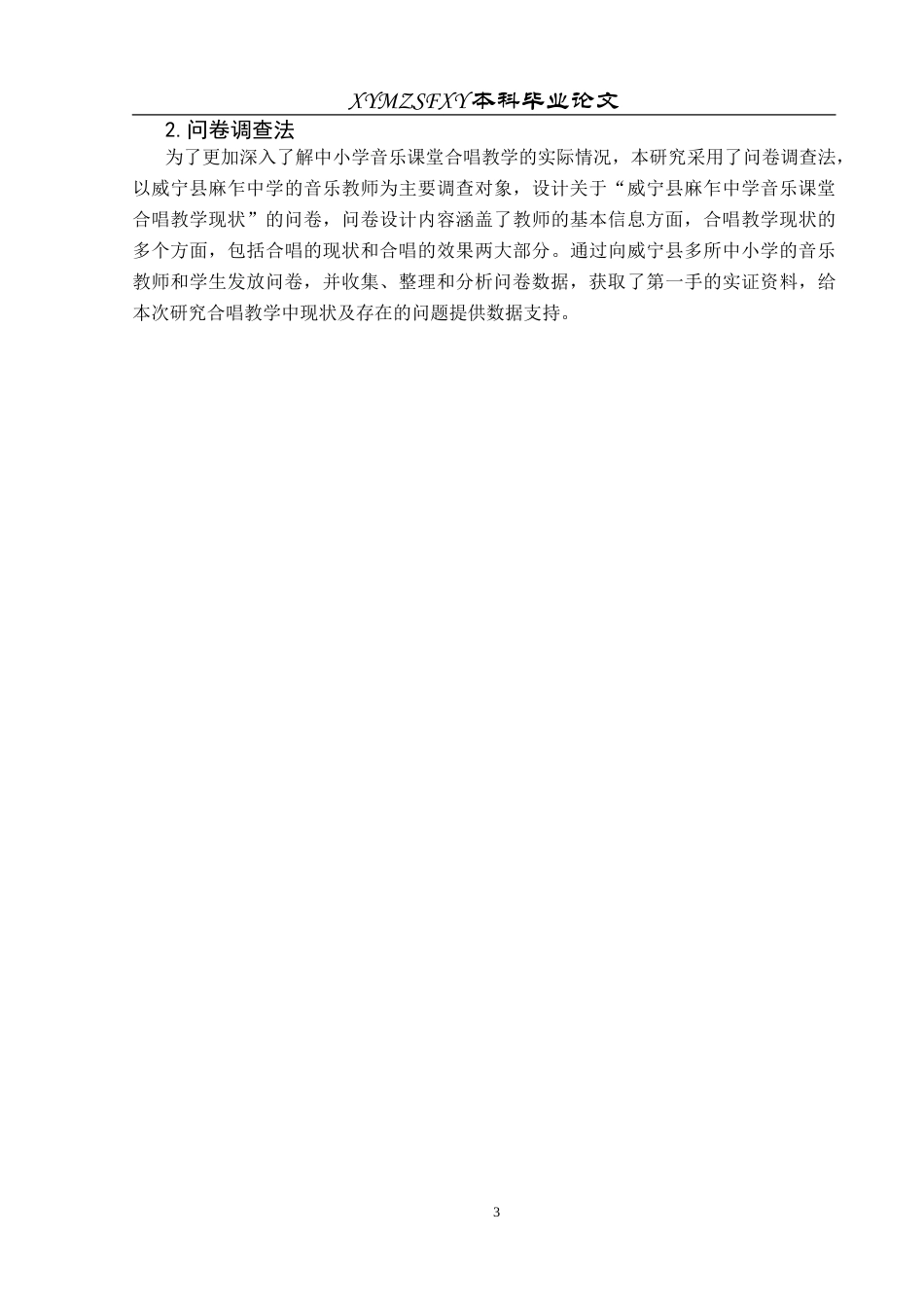 25年CH音乐学 中小学音乐课堂合唱教学的问题与对策探究终稿-约10681字符.docx_第6页