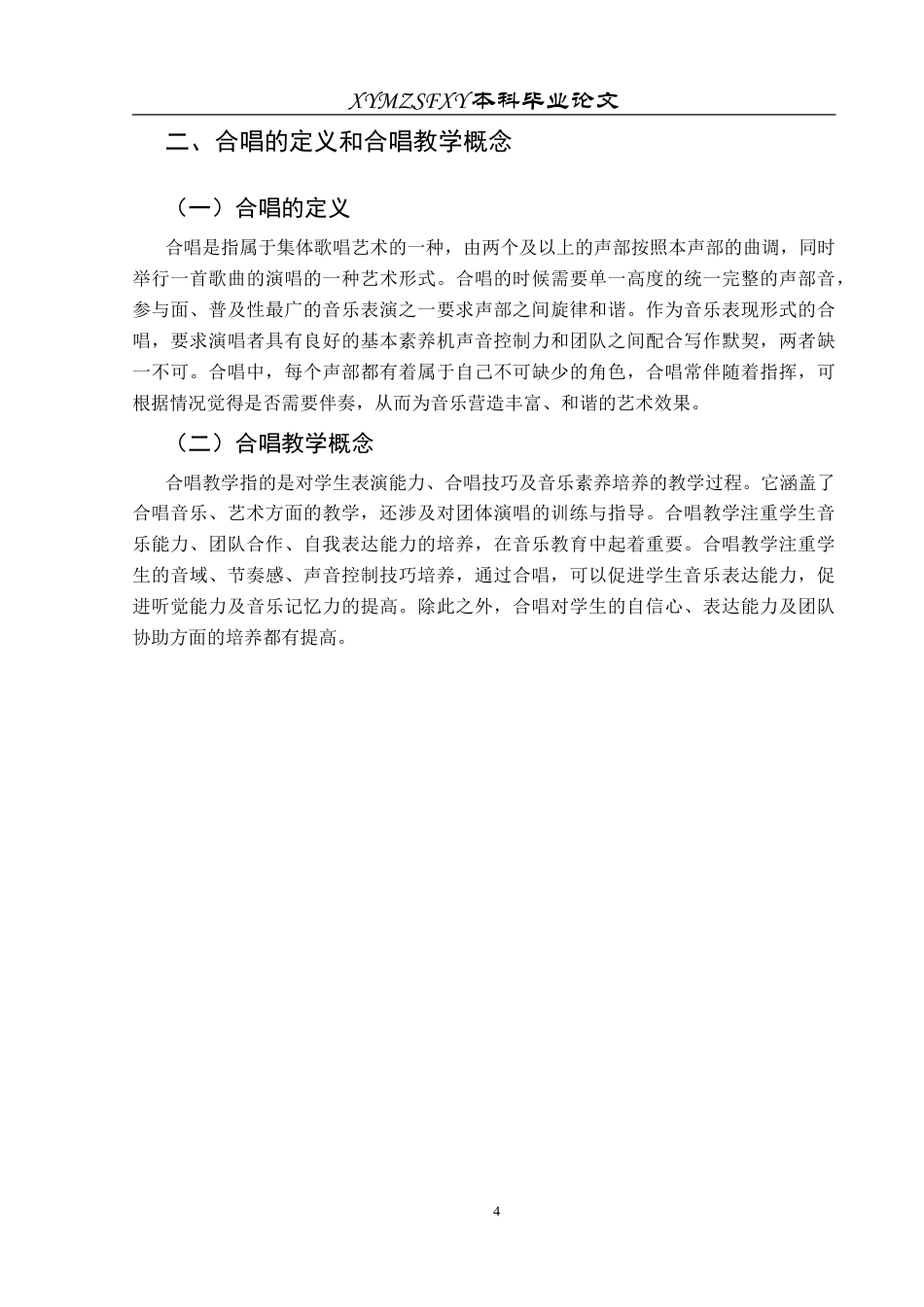 25年CH音乐学 中小学音乐课堂合唱教学的问题与对策探究终稿-约10681字符.docx_第7页