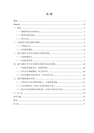 25年CH音乐学 中小学音乐课堂合唱教学的问题与对策探究终稿-约10681字符.docx