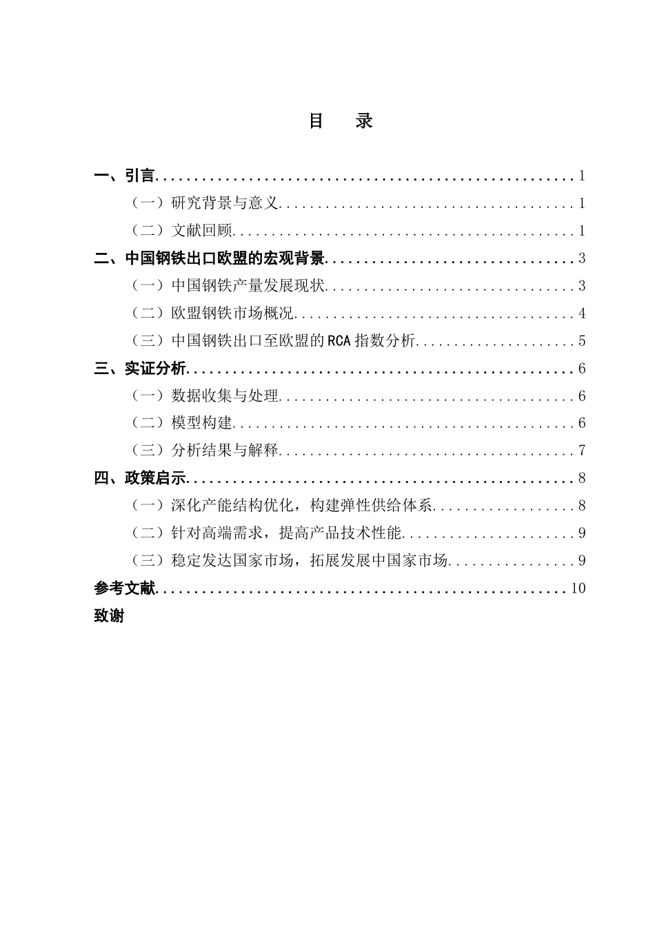 25年CH国际商务 中国钢铁出口至欧盟的影响因素分析-约9358字符.docx_第5页