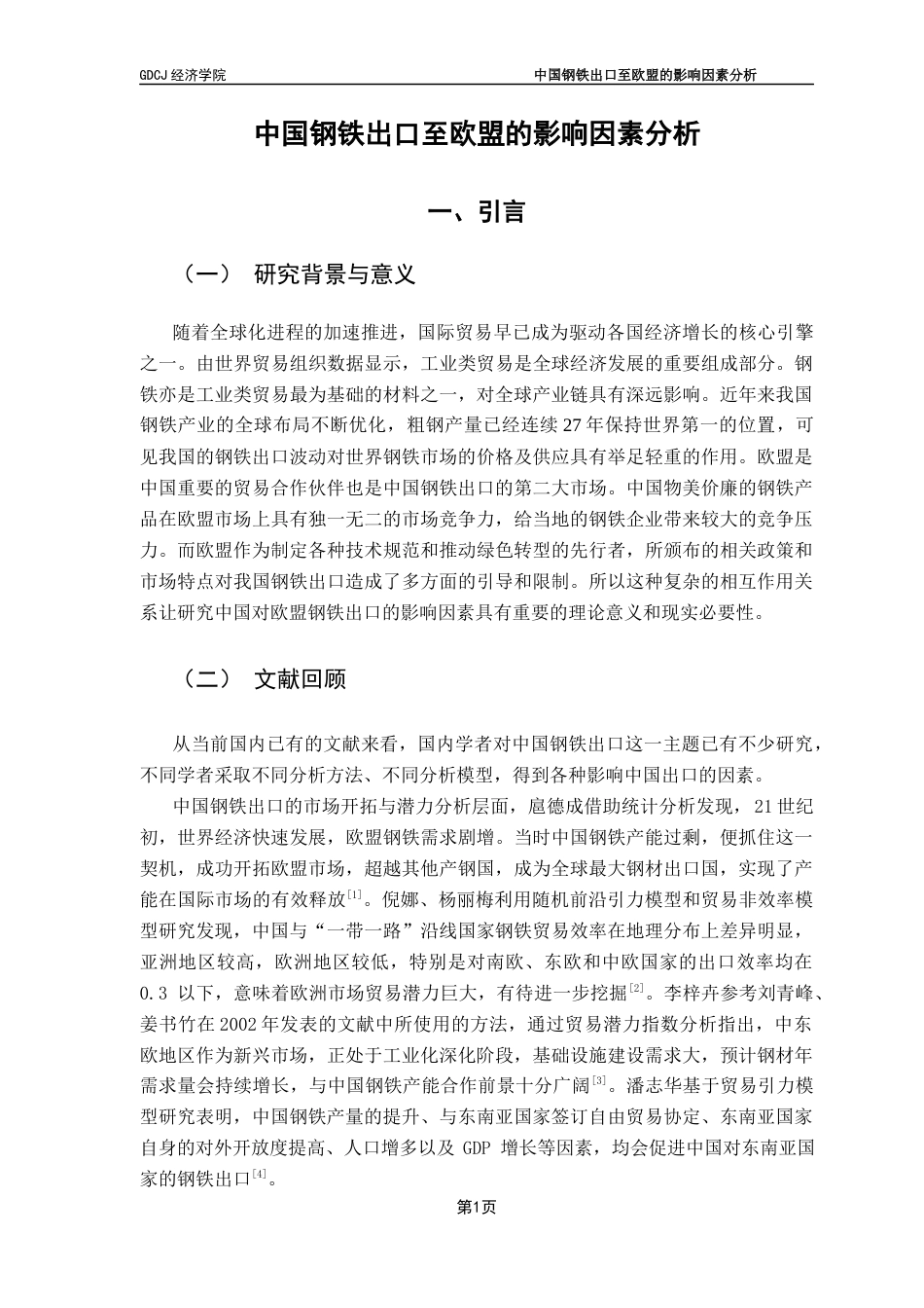 25年CH国际商务 中国钢铁出口至欧盟的影响因素分析-约9358字符.docx_第6页