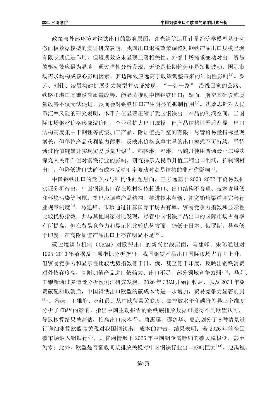 25年CH国际商务 中国钢铁出口至欧盟的影响因素分析-约9358字符.docx_第7页