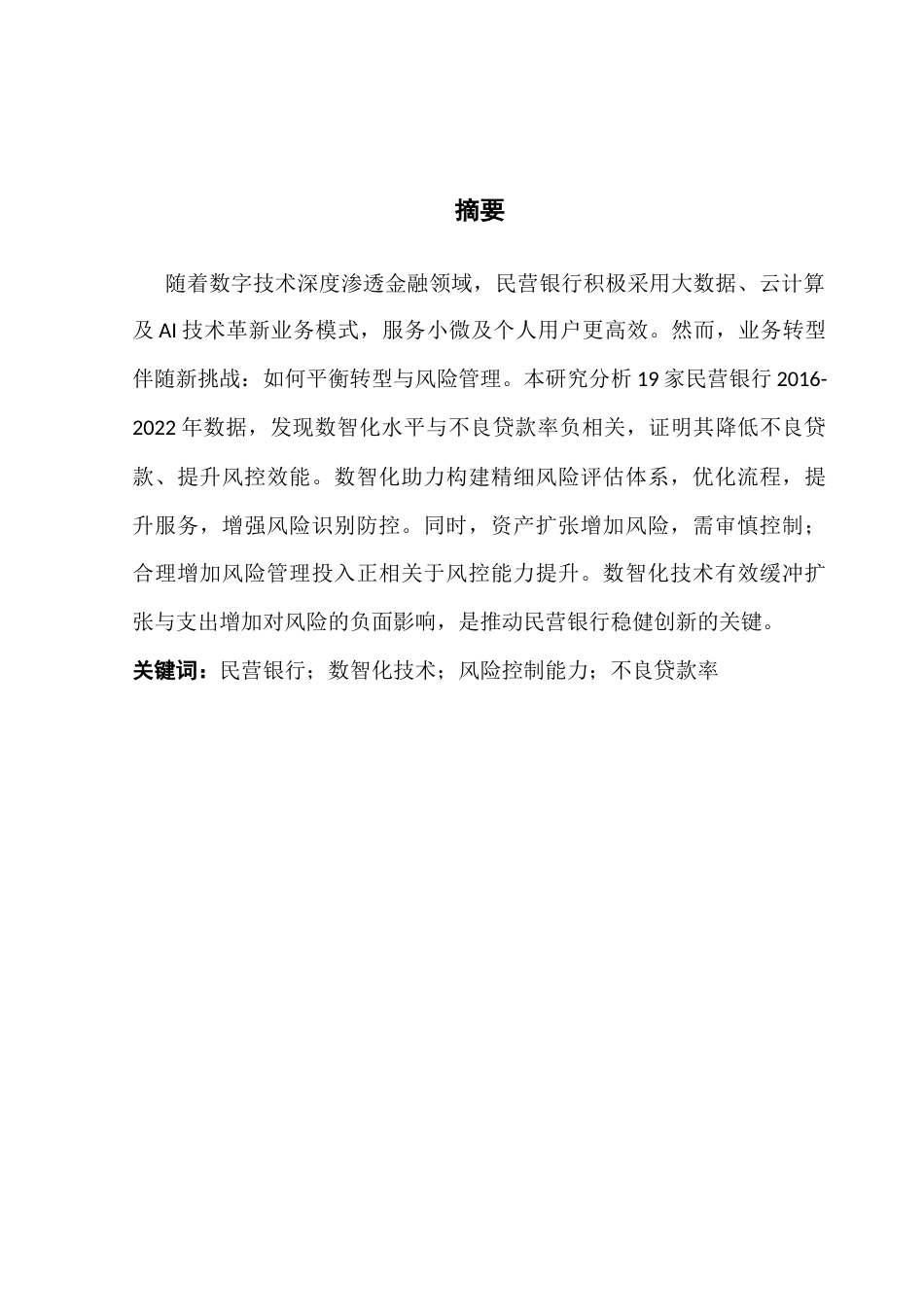 25年CH金融学 关键词：民营银行；数智化技术；风险控制能力；不良贷款率终稿-约15999字符.docx_第1页
