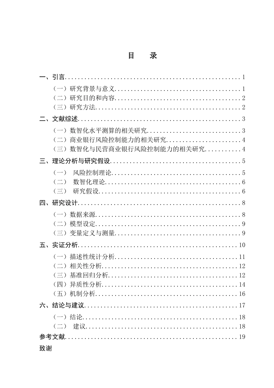 25年CH金融学 关键词：民营银行；数智化技术；风险控制能力；不良贷款率终稿-约15999字符.docx_第3页