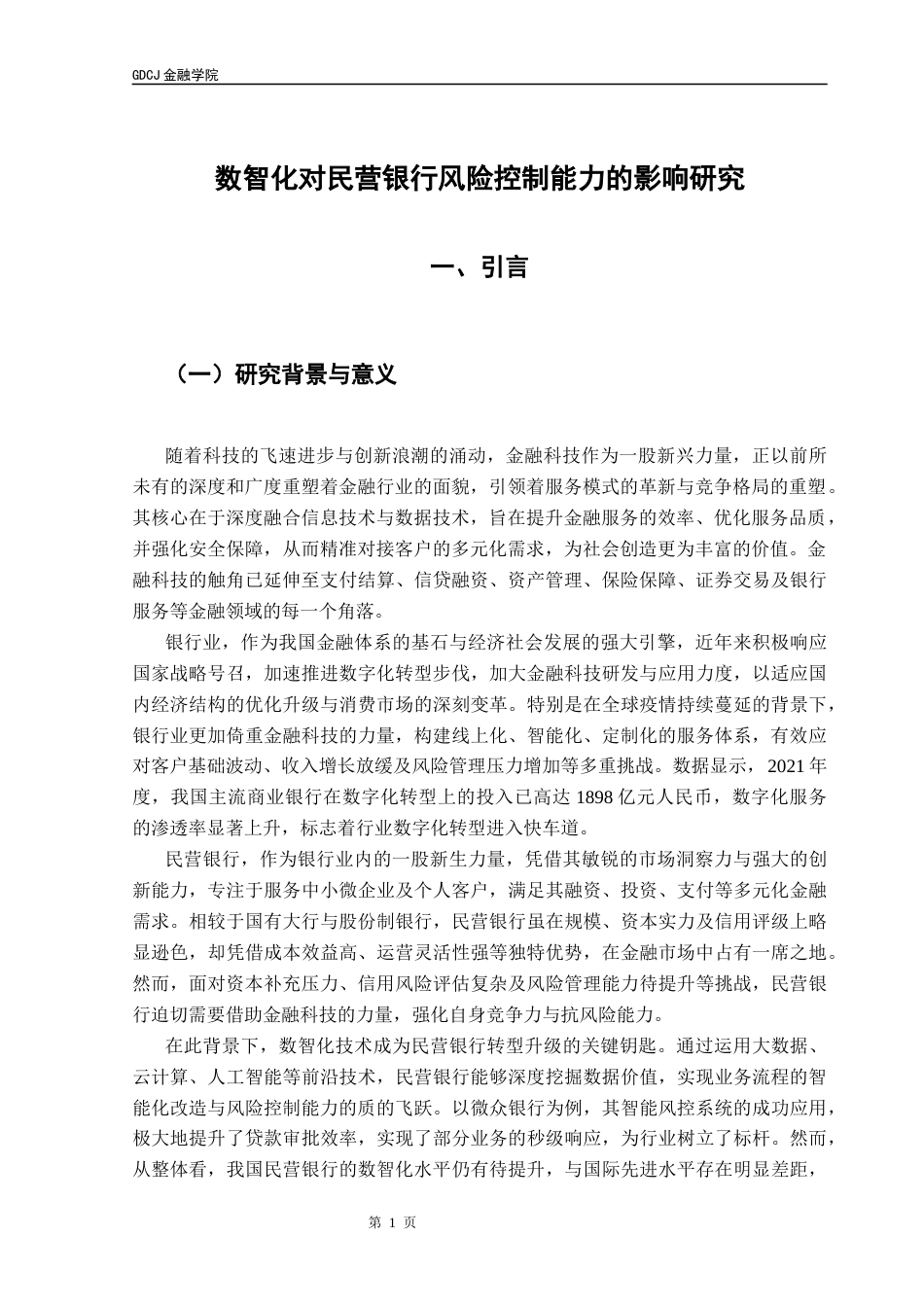 25年CH金融学 关键词：民营银行；数智化技术；风险控制能力；不良贷款率终稿-约15999字符.docx_第5页