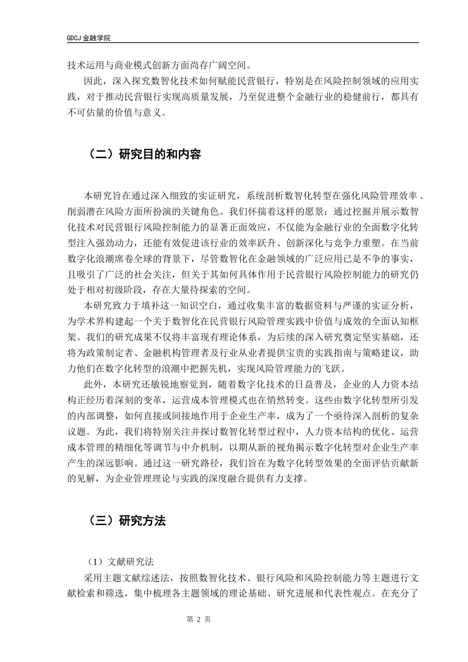 25年CH金融学 关键词：民营银行；数智化技术；风险控制能力；不良贷款率终稿-约15999字符.docx_第6页