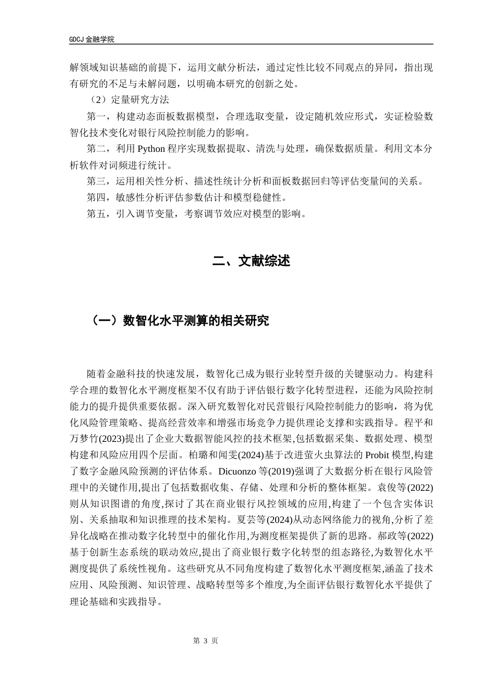 25年CH金融学 关键词：民营银行；数智化技术；风险控制能力；不良贷款率终稿-约15999字符.docx_第7页