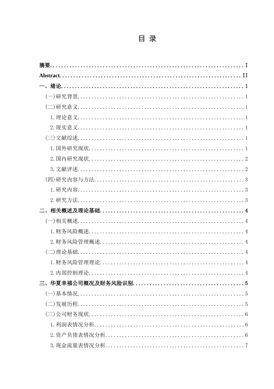 25年CH财务管理 房地产企业财务风险管理研究——以华夏幸福公司为例-约19928字符.doc_第1页