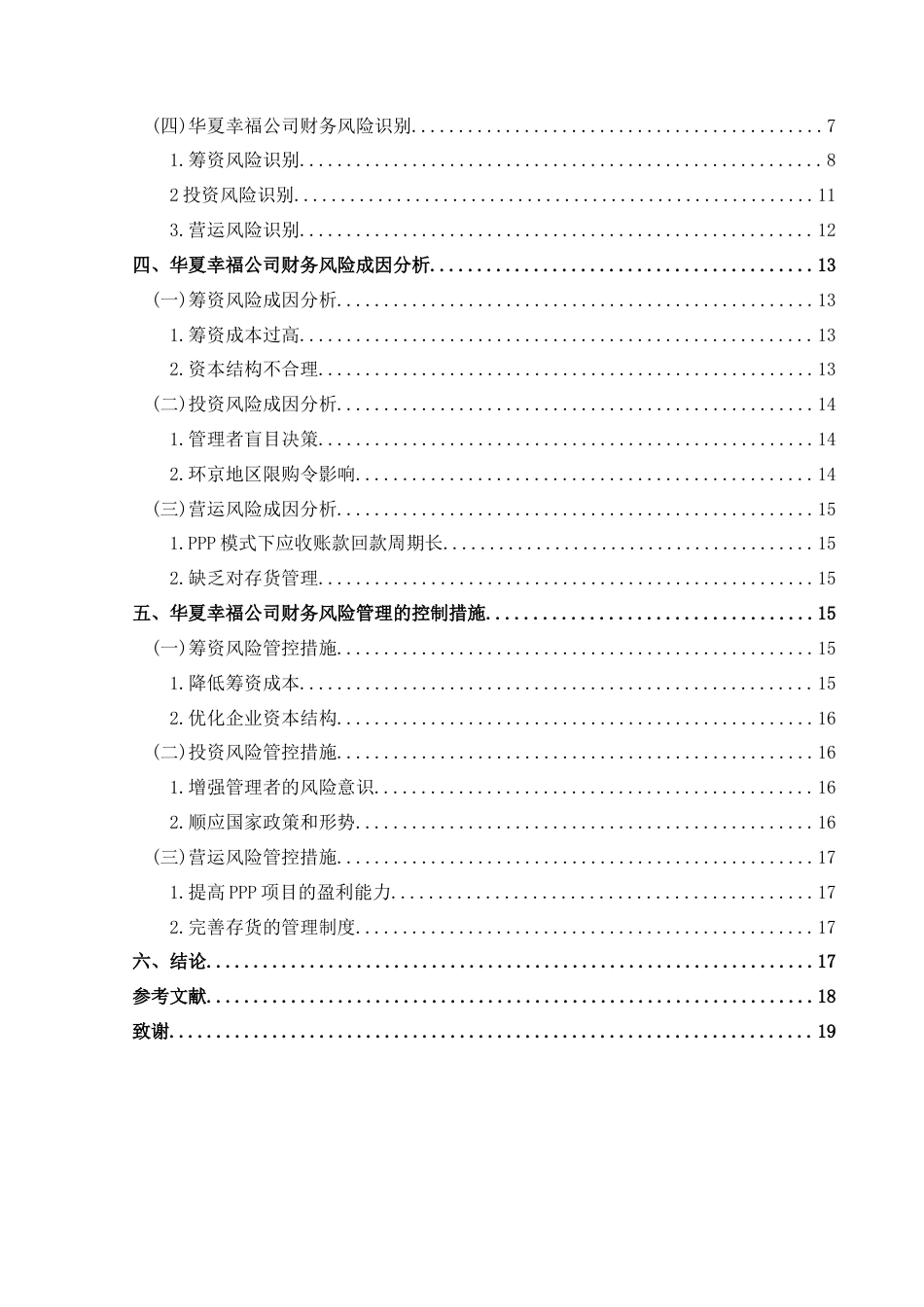 25年CH财务管理 房地产企业财务风险管理研究——以华夏幸福公司为例-约19928字符.doc_第2页