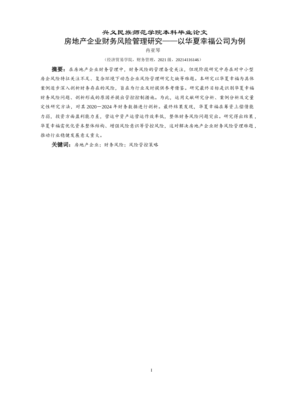 25年CH财务管理 房地产企业财务风险管理研究——以华夏幸福公司为例-约19928字符.doc_第3页