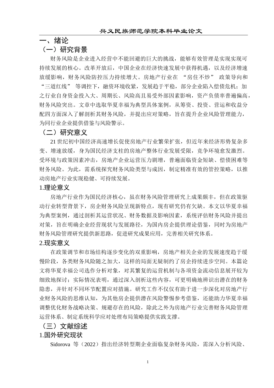 25年CH财务管理 房地产企业财务风险管理研究——以华夏幸福公司为例-约19928字符.doc_第5页