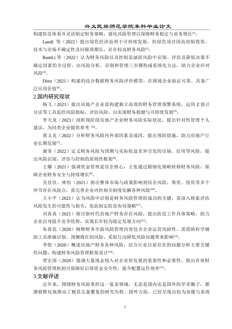 25年CH财务管理 房地产企业财务风险管理研究——以华夏幸福公司为例-约19928字符.doc_第6页