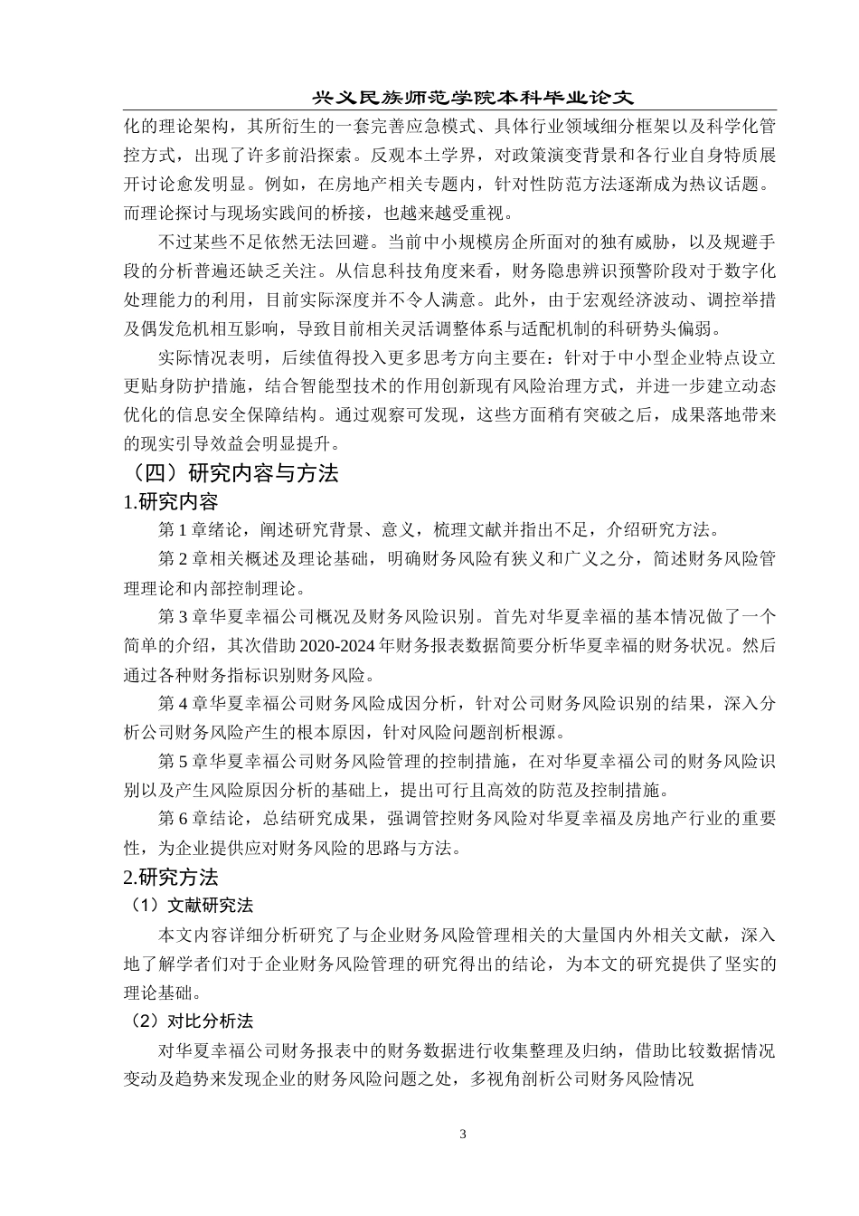 25年CH财务管理 房地产企业财务风险管理研究——以华夏幸福公司为例-约19928字符.doc_第7页