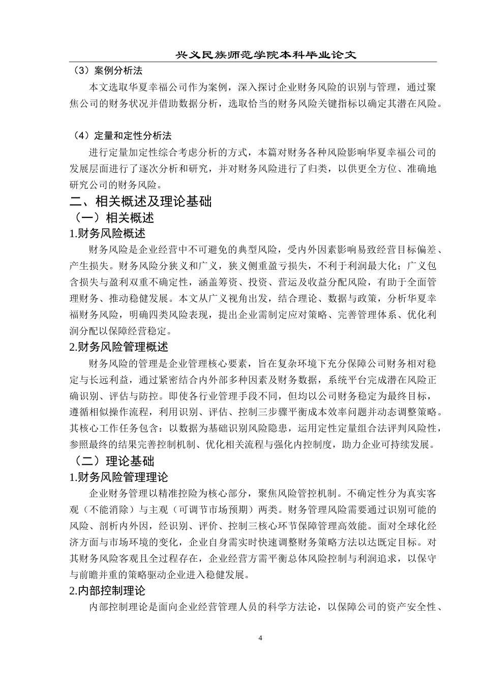 25年CH财务管理 房地产企业财务风险管理研究——以华夏幸福公司为例-约19928字符.doc_第8页