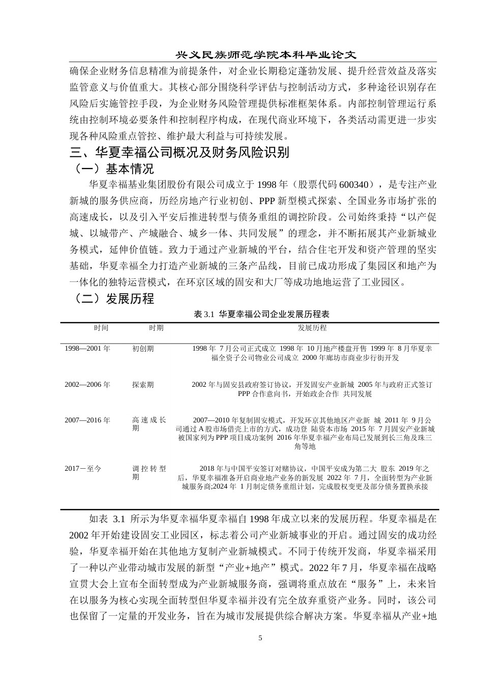 25年CH财务管理 房地产企业财务风险管理研究——以华夏幸福公司为例-约19928字符.doc_第9页