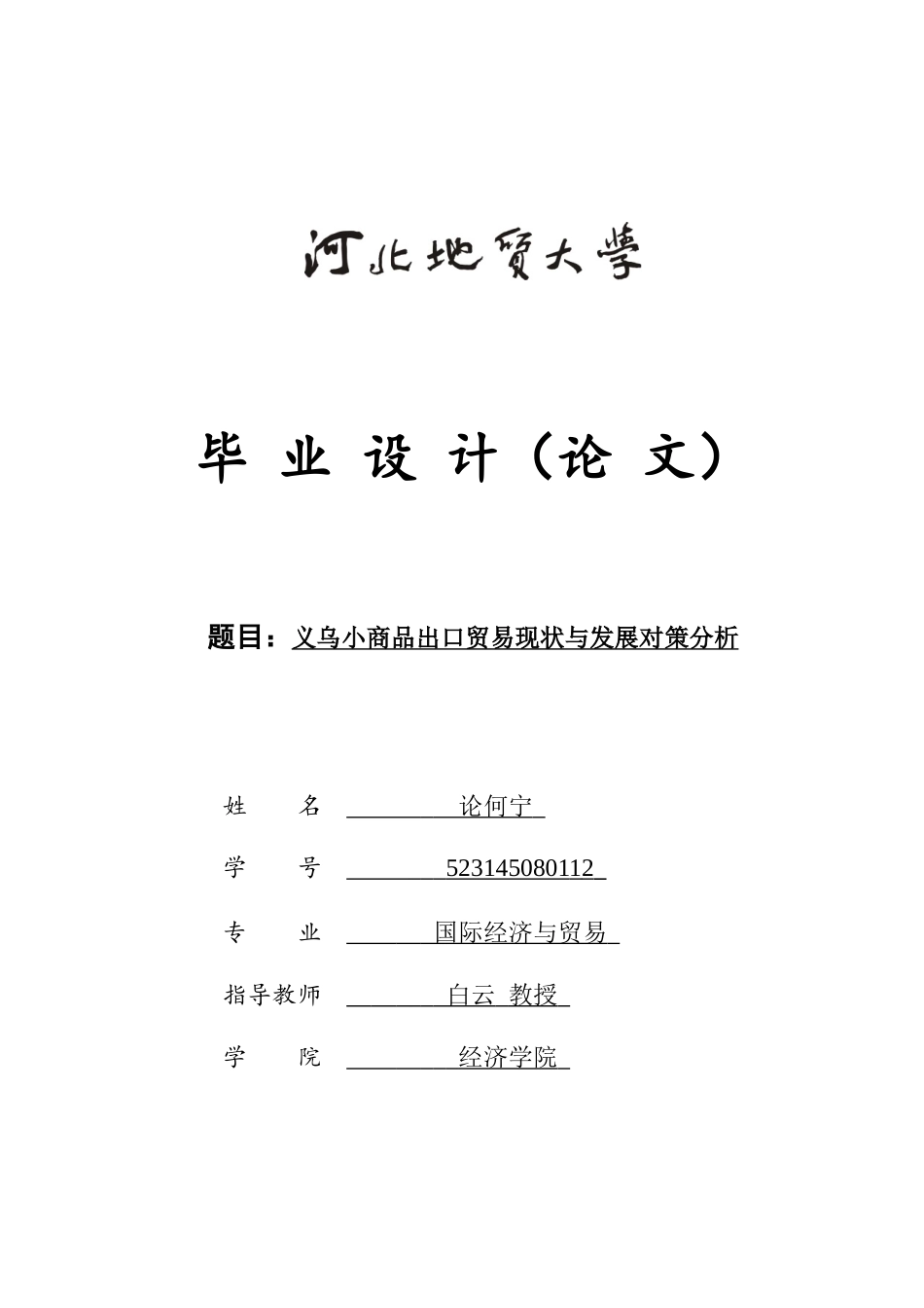 25年CH国际经济与贸易-义乌小商品出口贸易现状与发展对策分析-约10726字符.docx_第1页