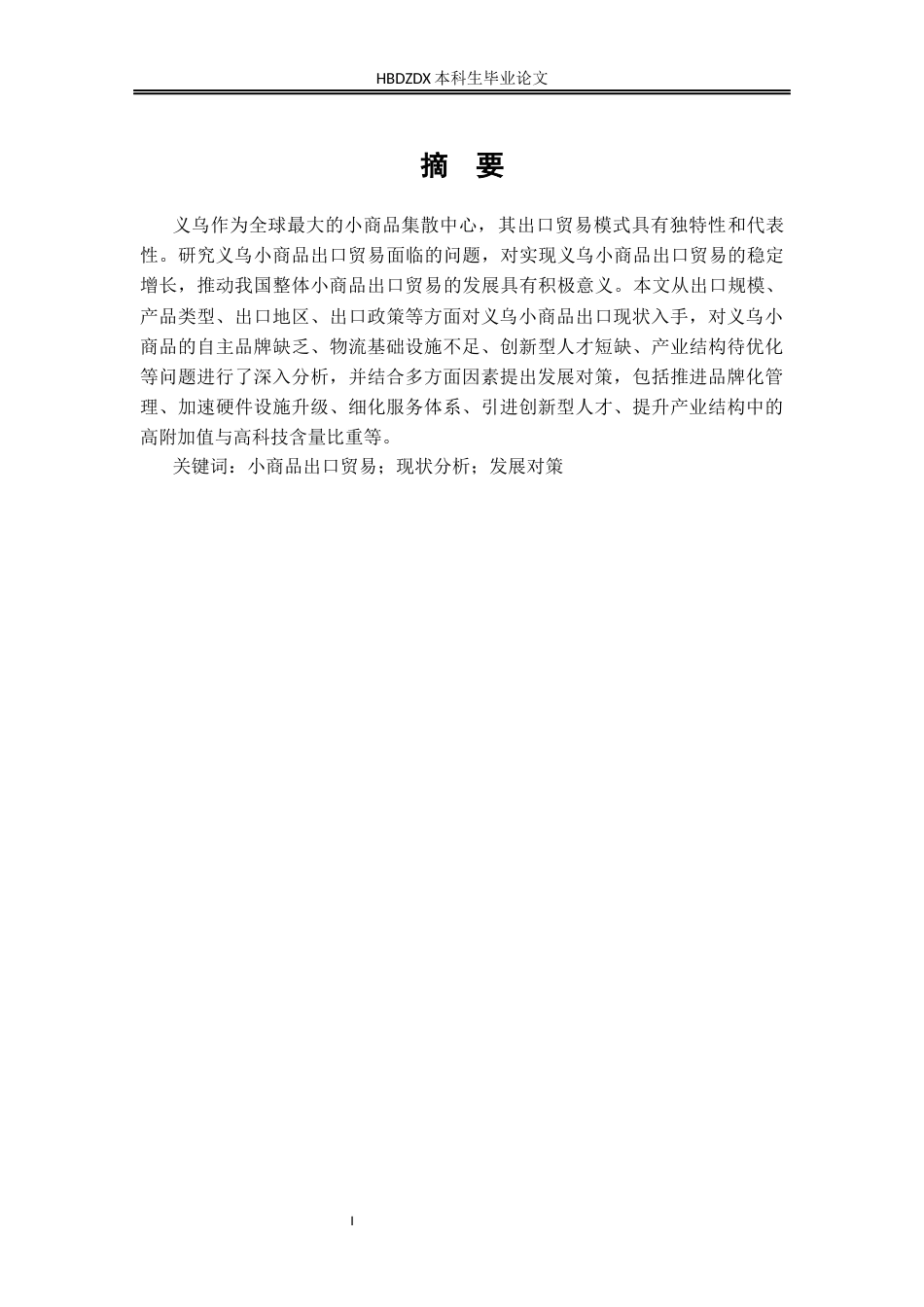 25年CH国际经济与贸易-义乌小商品出口贸易现状与发展对策分析-约10726字符.docx_第7页