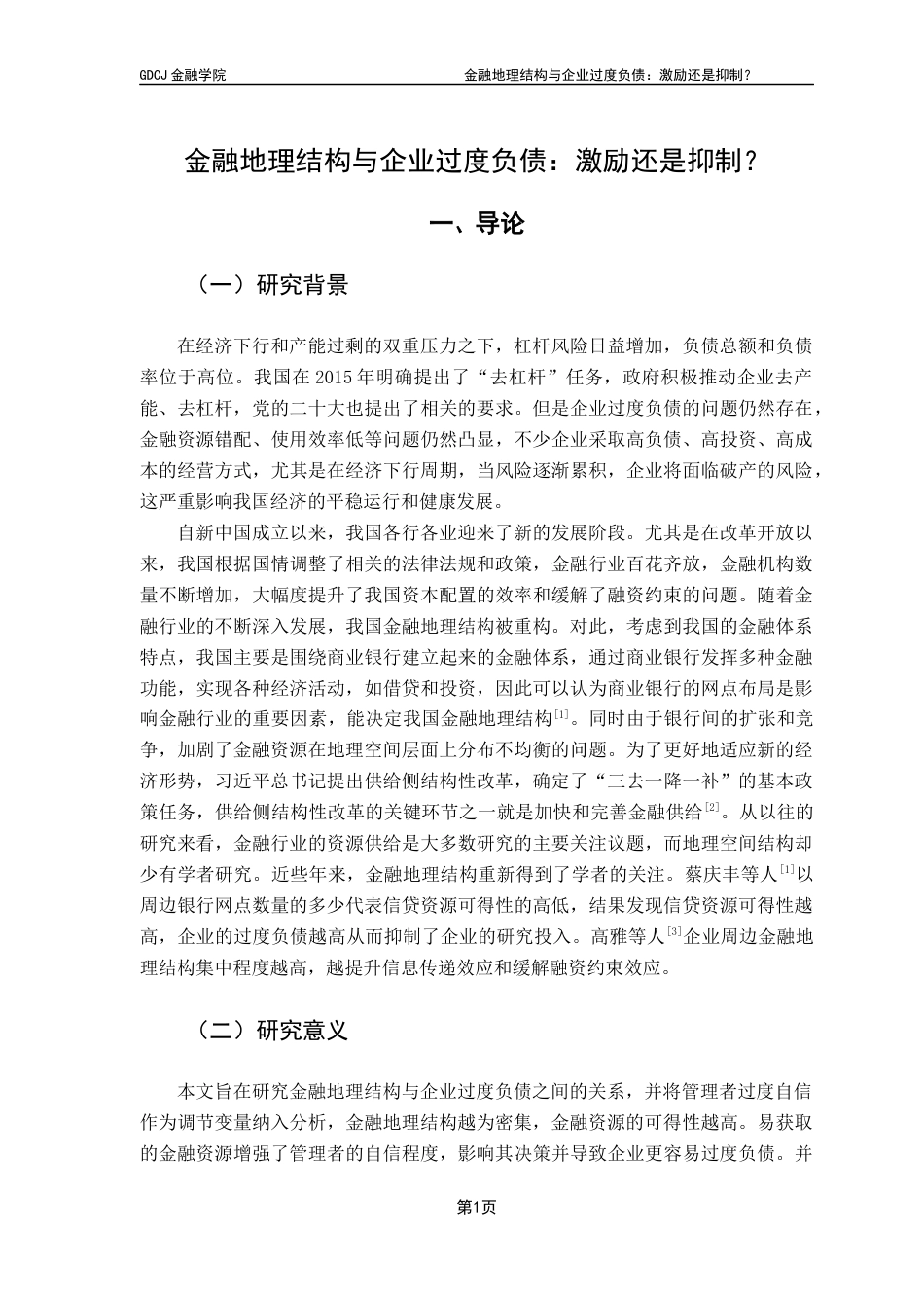 25年CH金融学 关键词：金融地理结构；过度负债；过度自信-约13634字符.docx_第6页
