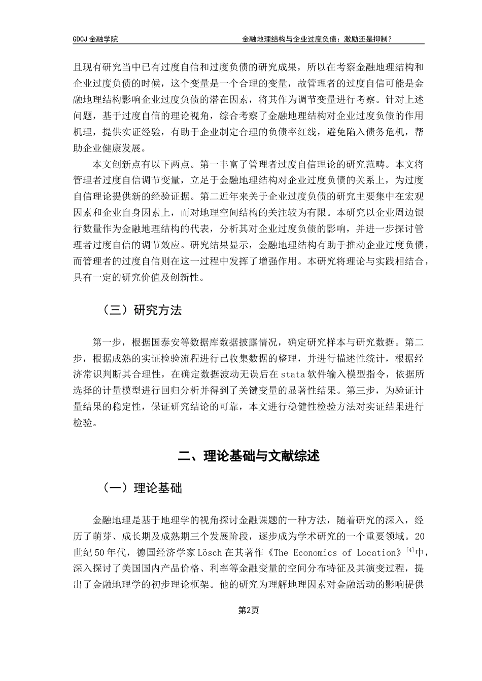 25年CH金融学 关键词：金融地理结构；过度负债；过度自信-约13634字符.docx_第7页