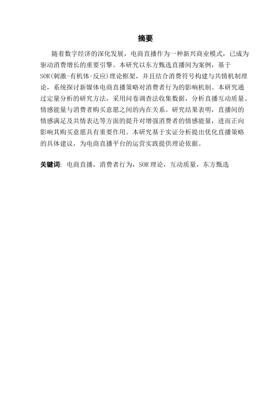 25年CH网络与新媒体 新媒体电商直播策略与消费决策机制研究-基于东方甄选运营模式的实证分析终稿-约14593字符.docx_第2页