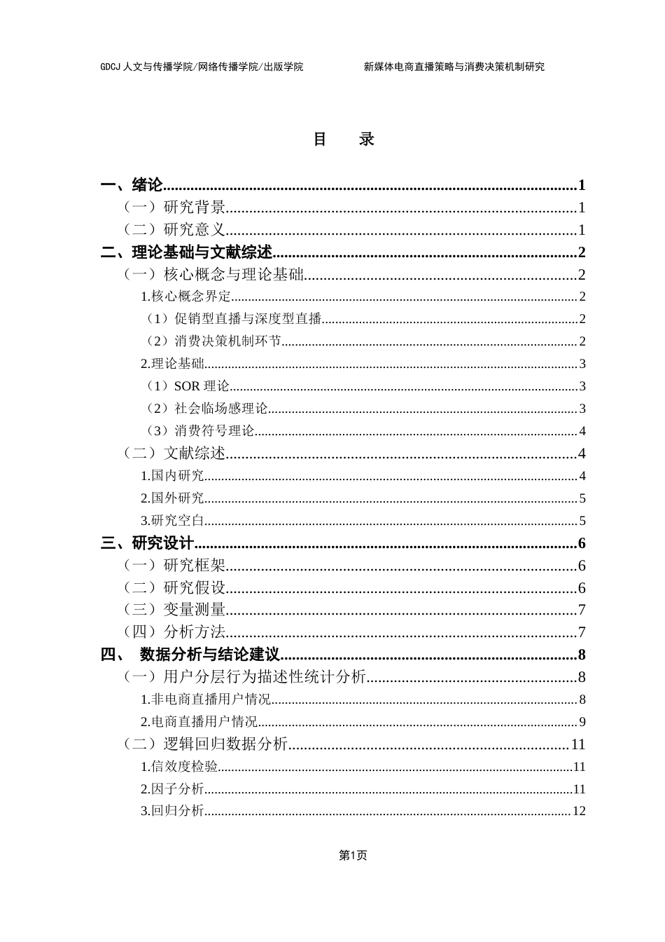 25年CH网络与新媒体 新媒体电商直播策略与消费决策机制研究-基于东方甄选运营模式的实证分析终稿-约14593字符.docx_第4页