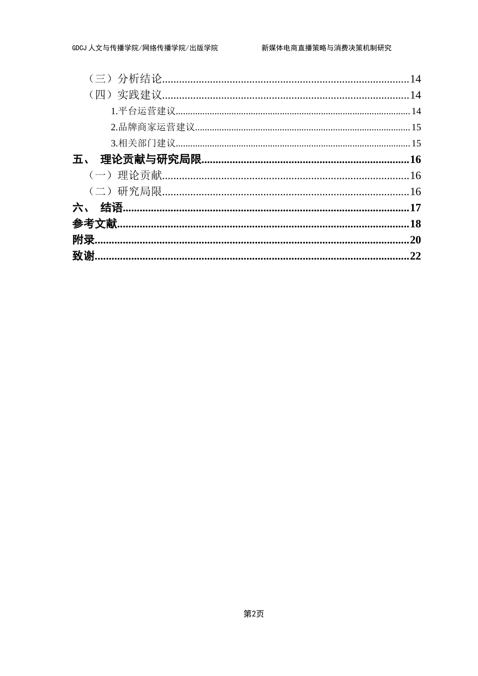 25年CH网络与新媒体 新媒体电商直播策略与消费决策机制研究-基于东方甄选运营模式的实证分析终稿-约14593字符.docx_第5页