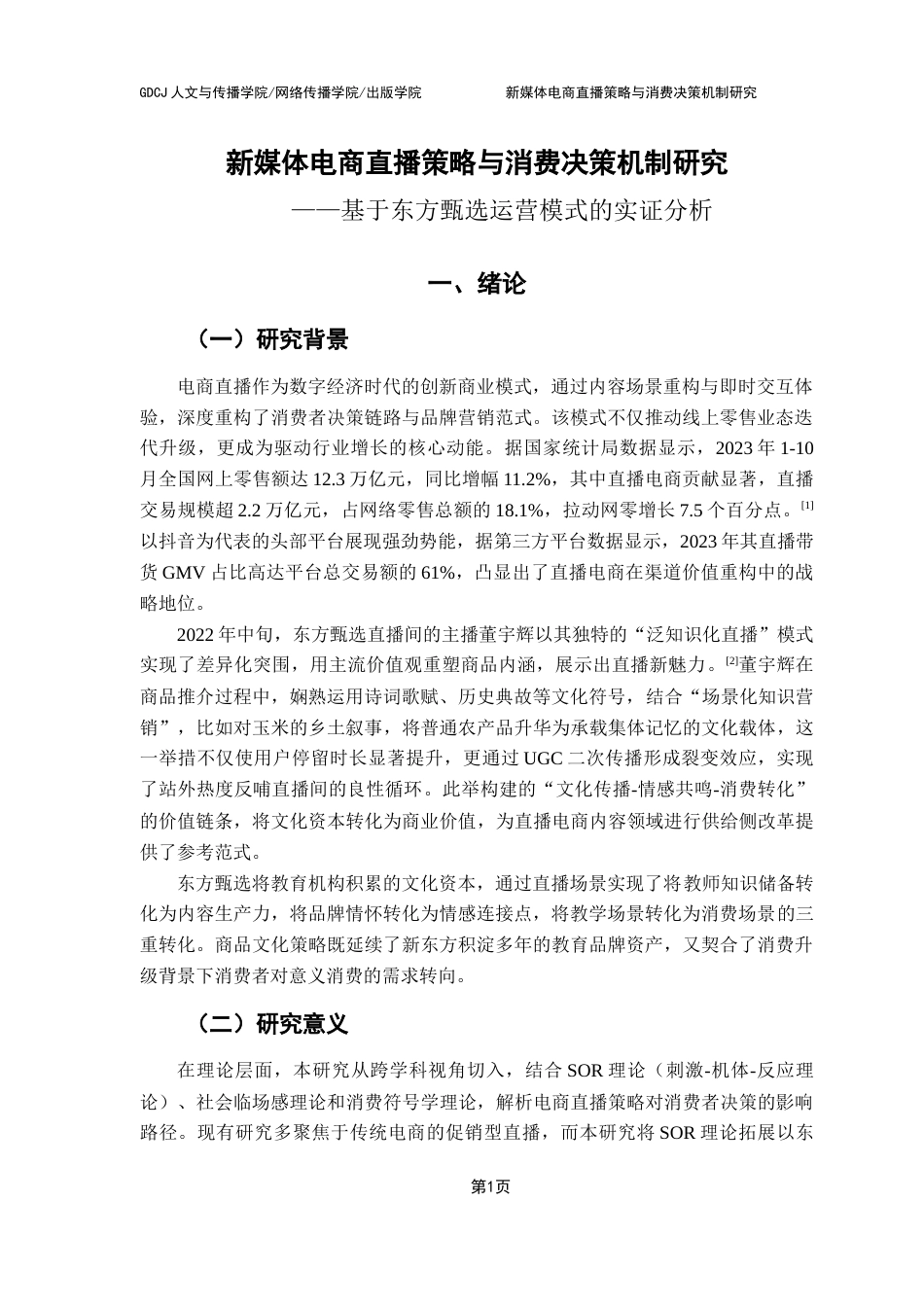 25年CH网络与新媒体 新媒体电商直播策略与消费决策机制研究-基于东方甄选运营模式的实证分析终稿-约14593字符.docx_第6页