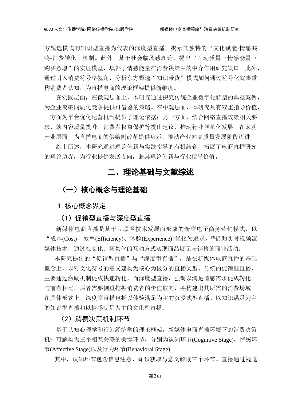 25年CH网络与新媒体 新媒体电商直播策略与消费决策机制研究-基于东方甄选运营模式的实证分析终稿-约14593字符.docx_第7页