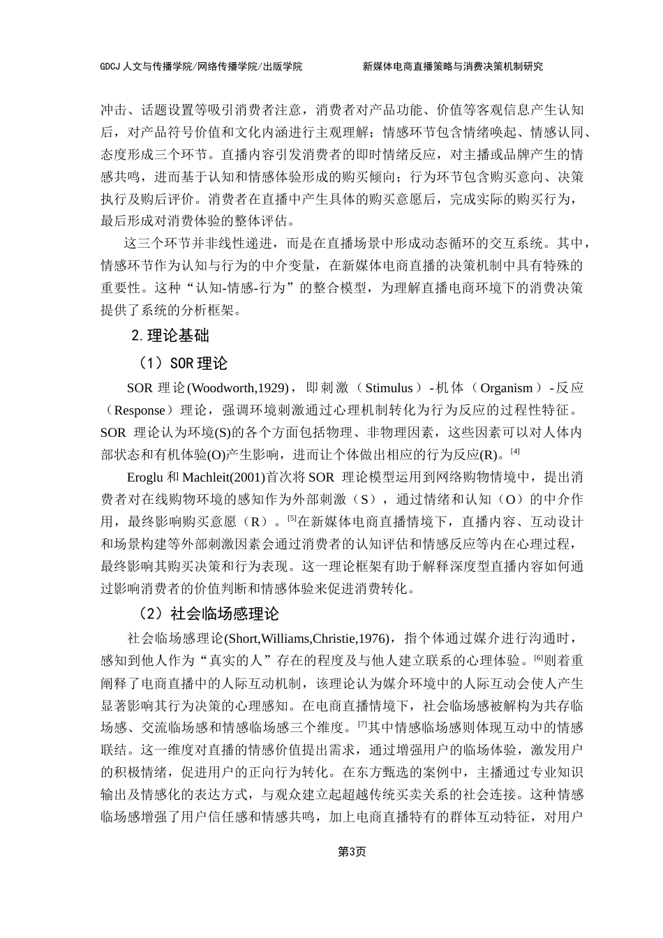 25年CH网络与新媒体 新媒体电商直播策略与消费决策机制研究-基于东方甄选运营模式的实证分析终稿-约14593字符.docx_第8页