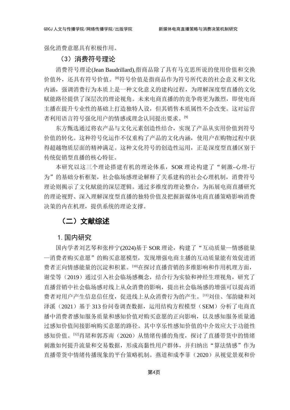 25年CH网络与新媒体 新媒体电商直播策略与消费决策机制研究-基于东方甄选运营模式的实证分析终稿-约14593字符.docx_第9页