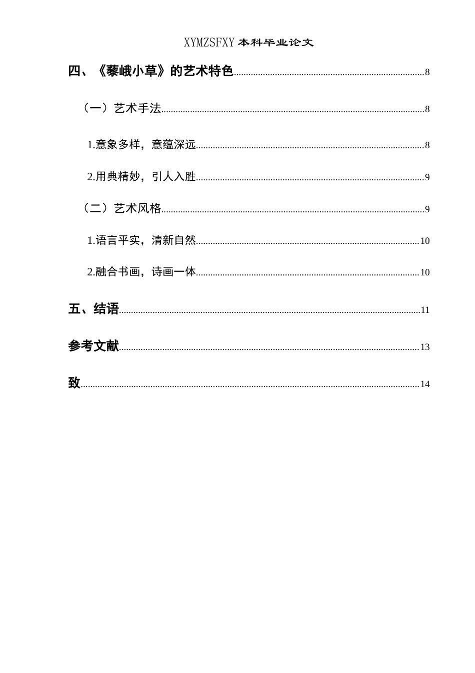 25年CH汉语言文学本科 姚华《藜峨小草》研究-约13508字符.doc_第2页
