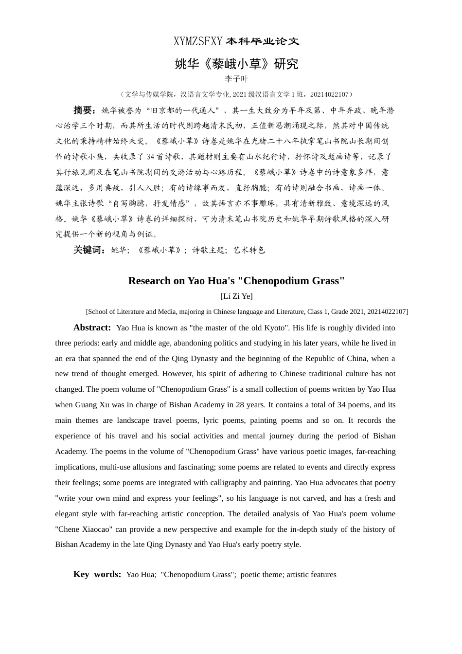 25年CH汉语言文学本科 姚华《藜峨小草》研究-约13508字符.doc_第3页