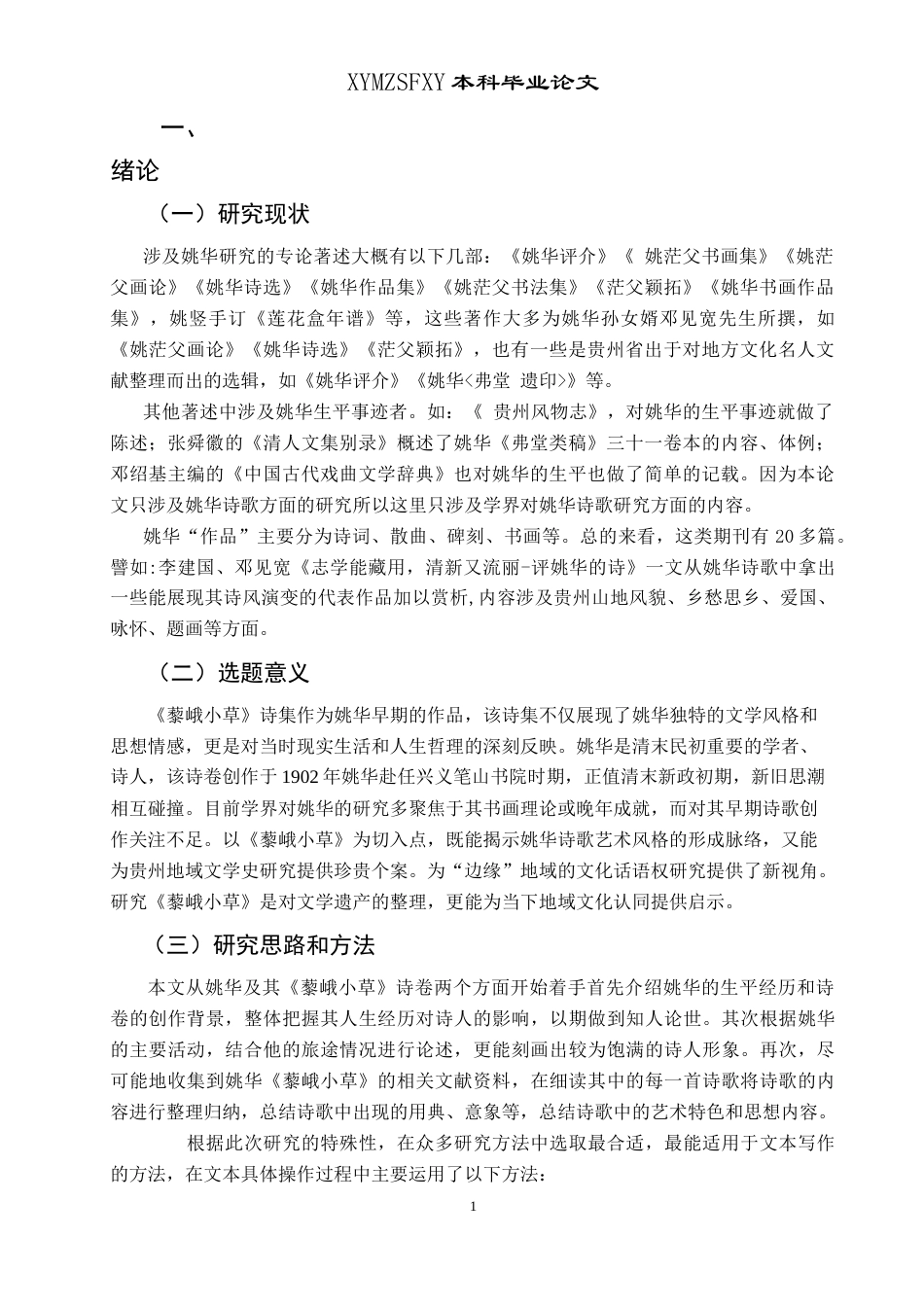 25年CH汉语言文学本科 姚华《藜峨小草》研究-约13508字符.doc_第4页