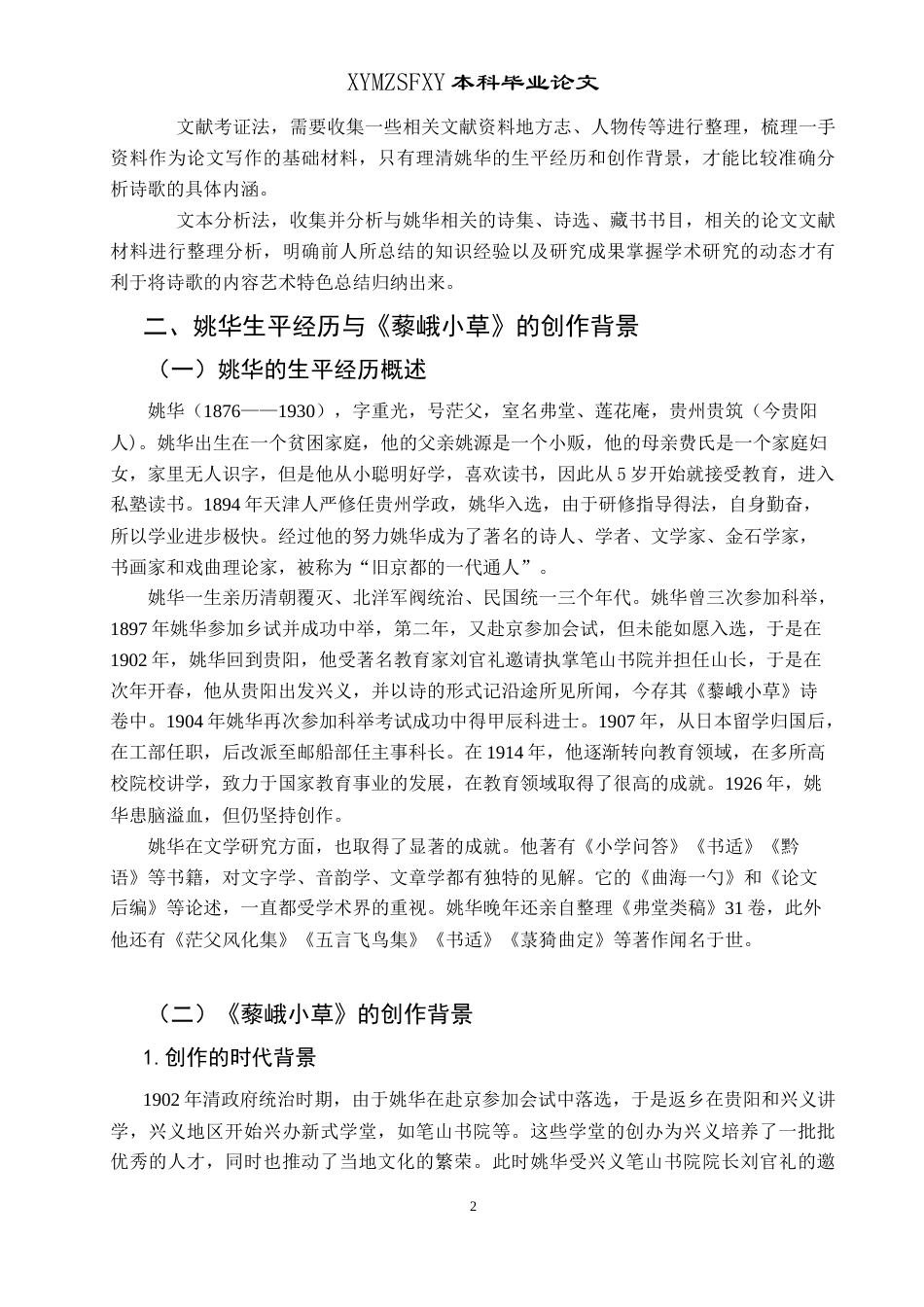 25年CH汉语言文学本科 姚华《藜峨小草》研究-约13508字符.doc_第5页