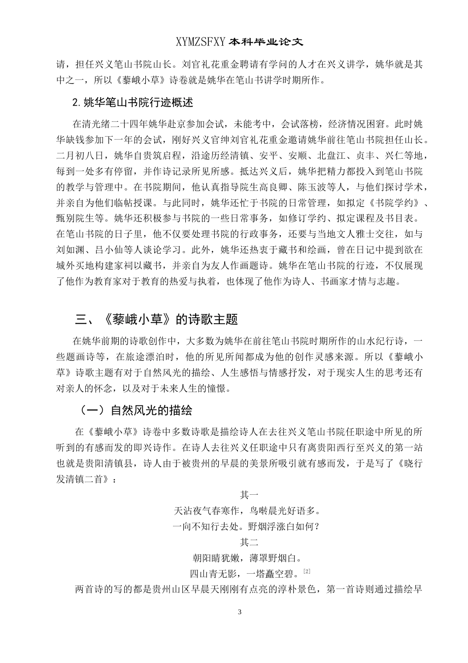 25年CH汉语言文学本科 姚华《藜峨小草》研究-约13508字符.doc_第6页