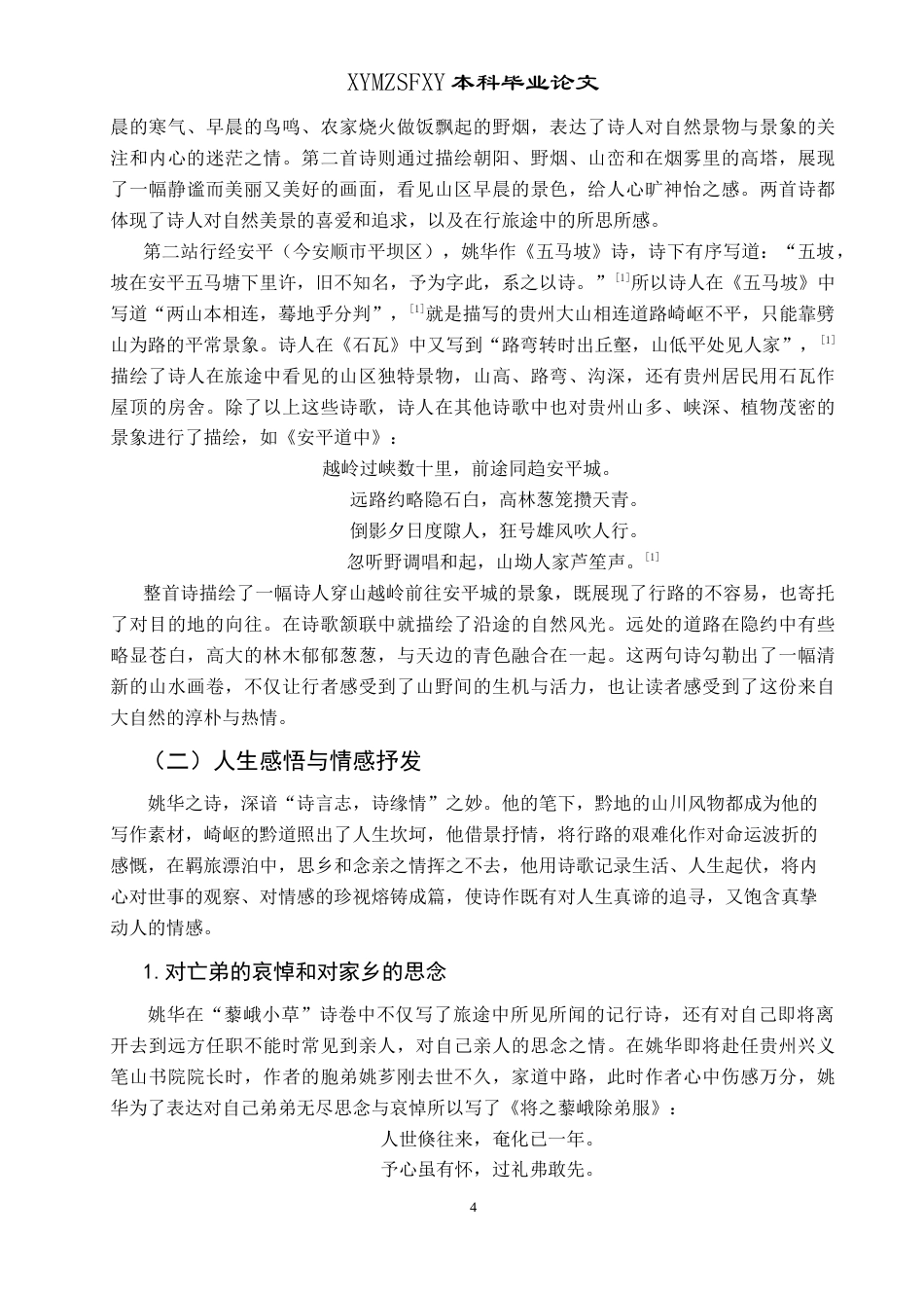 25年CH汉语言文学本科 姚华《藜峨小草》研究-约13508字符.doc_第7页