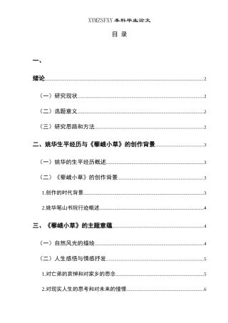 25年CH汉语言文学本科 姚华《藜峨小草》研究-约13508字符.doc