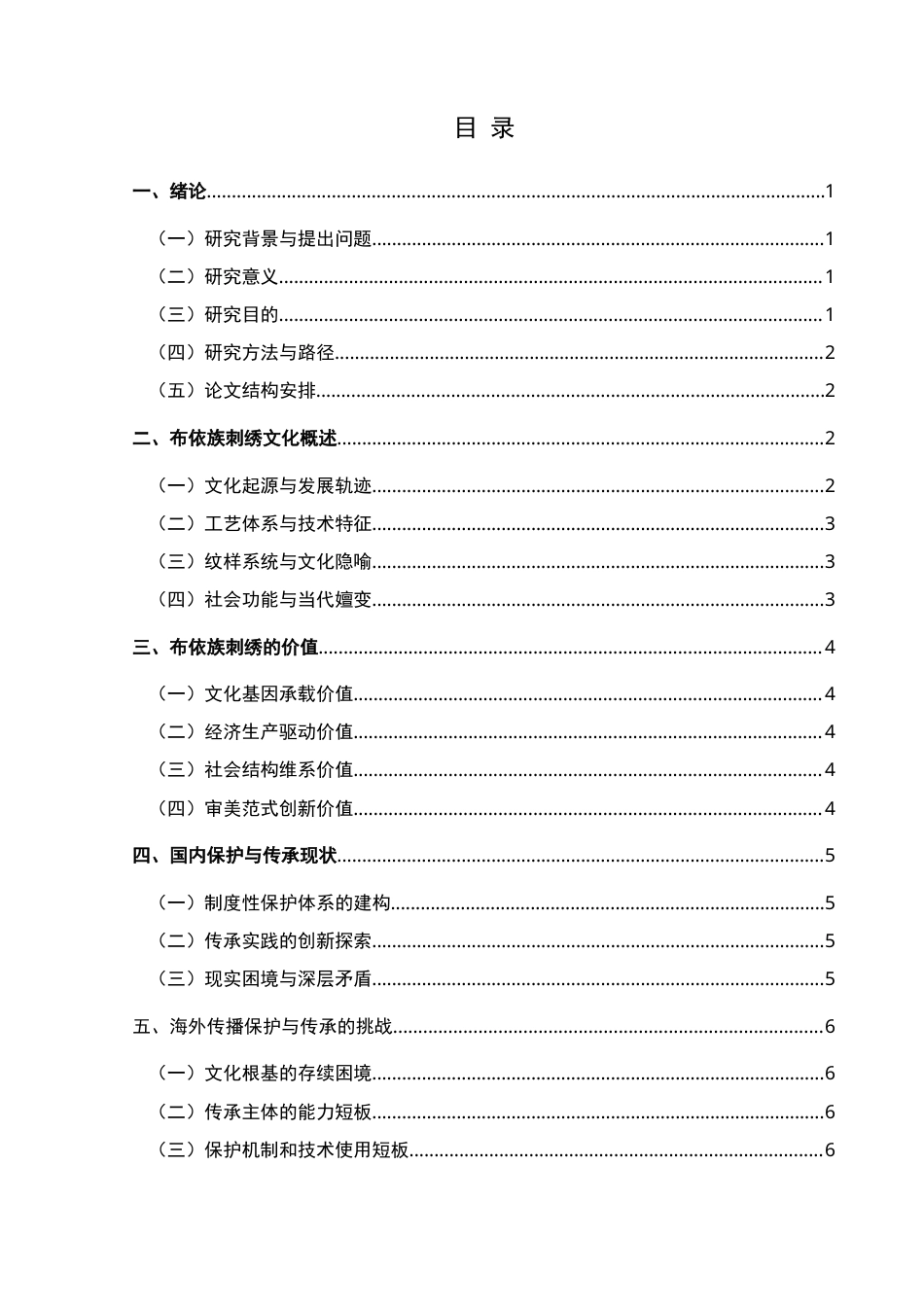 25年CH汉语国际教育本科 布依族刺绣文化的保护传承与海外传播研究-约12939字符.doc_第1页