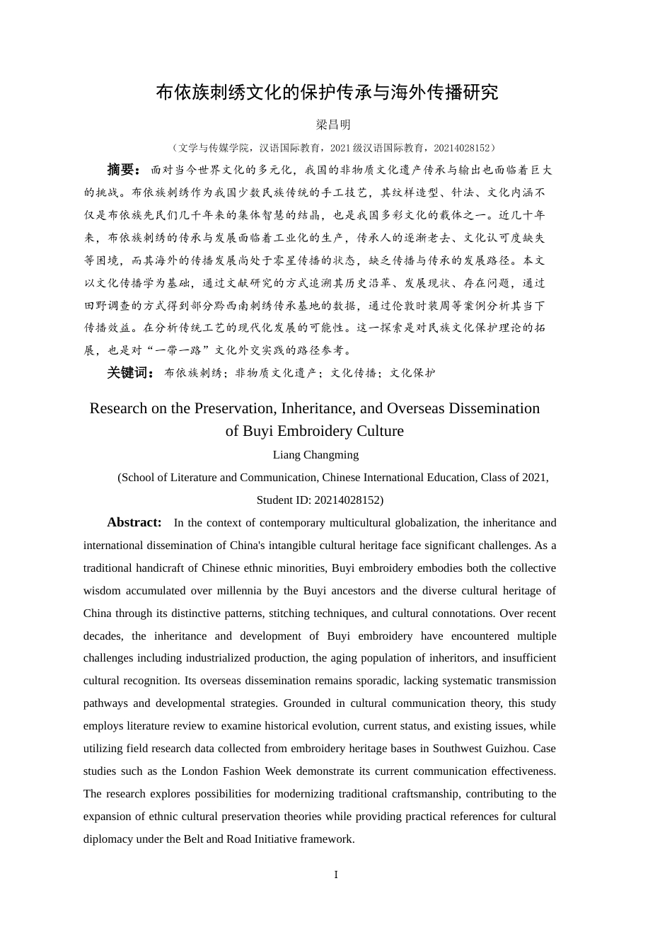 25年CH汉语国际教育本科 布依族刺绣文化的保护传承与海外传播研究-约12939字符.doc_第3页